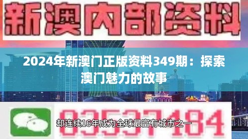 2025澳门正版图库恢复,2025澳门正版图库恢复，重塑澳门文化，展现独特魅力