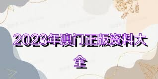 2025年新奥正版资料免费大全,2025年新奥正版资料免费大全——探索与共享的学术资源盛宴